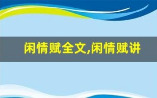 闲情赋全文,闲情赋讲了什么,闲情赋经典句子