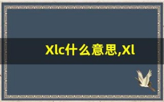Xlc什么意思,Xlc用法,Xlc造句,Xlc的发音