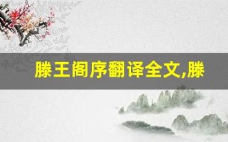 滕王阁序翻译全文,滕王阁序翻译讲了什么,滕王阁序翻译经典句子