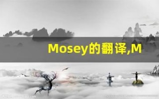 Mosey的翻译,Mosey怎么读,Mosey造句及用法
