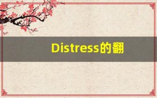 Distress的翻译,Distress怎么读,Distress造句及用法