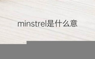 minstrel什么意思,minstrel中文翻译,minstrel用法及例句,minstrel怎么读