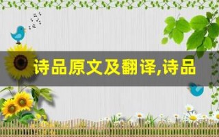 诗品原文及翻译,诗品全文,诗品翻译,诗品全诗解析