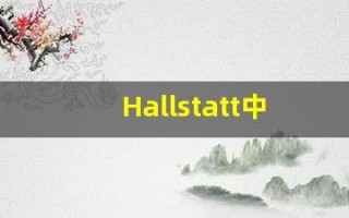 Hallstatt中文释义,Hallstatt中文翻译,Hallstatt造句,Hallstatt的发音