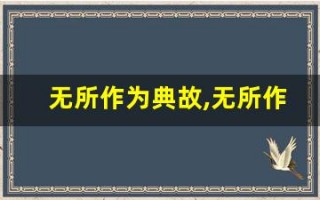 无所作为典故,无所作为故事,无所作为是什么意思