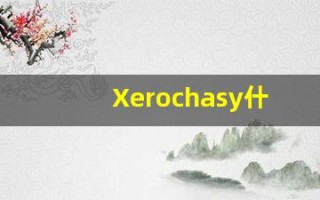 Xerochasy什么意思,Xerochasy用法,Xerochasy造句,Xerochasy的发音