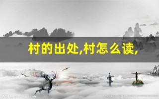 村的出处,村怎么读,村的意思,村的拼音