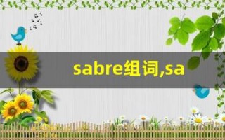 sabre组词,sabre中文翻译,sabre造句,sabre的发音