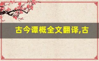 古今谭概全文翻译,古今谭概讲了什么,古今谭概经典句子