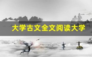 大学古文全文阅读大学古文讲了什么,大学古文经典句子