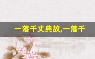 一落千丈典故,一落千丈故事,一落千丈是什么意思