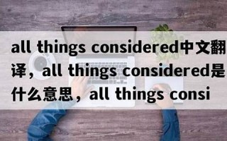thing中文翻译,thing发音,thing用法及例句,thing是什么意思