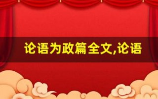 论语为政篇全文,论语为政篇讲了什么,论语为政篇经典句子