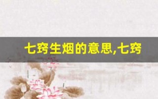 七窍生烟的意思,七窍生烟的近义词反义词,七窍生烟造句例句,七窍生烟出处及解释