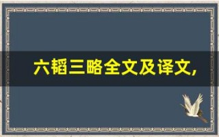 六韬三略全文及译文,六韬三略讲了什么,六韬三略经典句子
