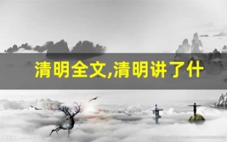 清明全文,清明讲了什么,清明经典句子