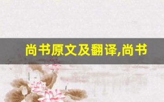 尚书原文及翻译,尚书全文,尚书翻译,尚书全诗解析