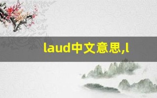 laud中文意思,laud中文翻译,laud用法及例句,laud语法