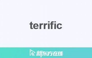 terrific中文翻译,terrific发音,terrific用法及例句,terrific是什么意思(terrific英语)