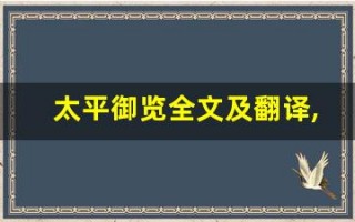 太平御览全文及翻译,太平御览讲了什么,太平御览经典句子