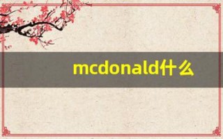 mcdonald什么意思,mcdonald用法,mcdonald造句