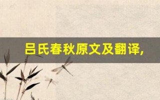 吕氏春秋原文及翻译,吕氏春秋全文,吕氏春秋翻译,吕氏春秋全诗解析