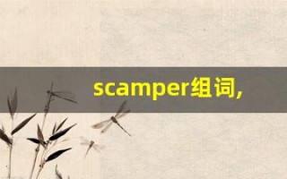 scamper组词,scamper中文翻译,scamper造句,scamper的发音