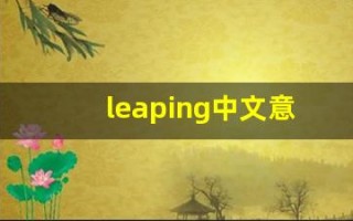 leaping中文意思,leaping中文翻译,leaping用法及例句,leaping语法