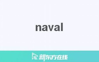 naval什么意思,naval中文翻译,naval用法及例句,naval怎么读