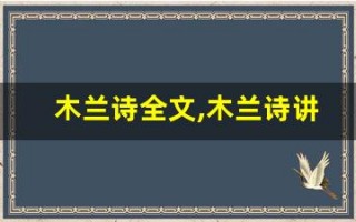 木兰诗全文,木兰诗讲了什么,木兰诗经典句子