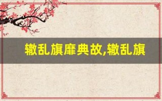 辙乱旗靡典故,辙乱旗靡故事,辙乱旗靡是什么意思