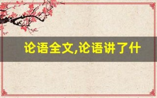 论语全文,论语讲了什么,论语经典句子