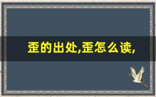 歪的出处,歪怎么读,歪的意思,歪的拼音