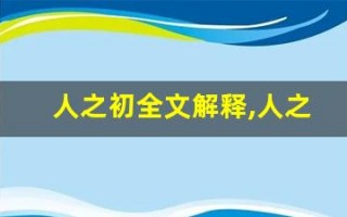 人之初全文解释,人之初讲了什么,人之初经典句子