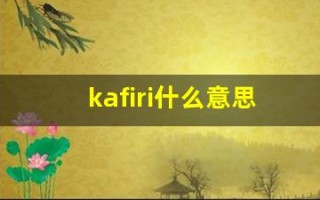 kafiri什么意思,kafiri造句用法,kafiri的发音,kafiri中文翻译
