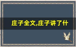 庄子全文,庄子讲了什么,庄子经典句子