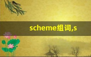 scheme组词,scheme中文翻译,scheme造句,scheme的发音