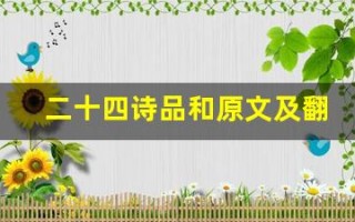 二十四诗品和原文及翻译,二十四诗品和全文,二十四诗品和翻译,二十四诗品和全诗解析