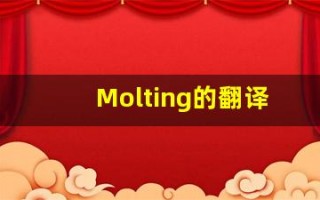 Molting的翻译,Molting怎么读,Molting造句及用法