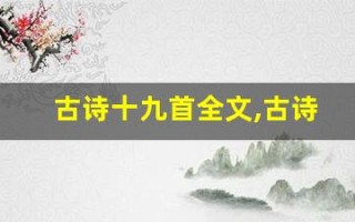 古诗十九首全文,古诗十九首讲了什么,古诗十九首经典句子