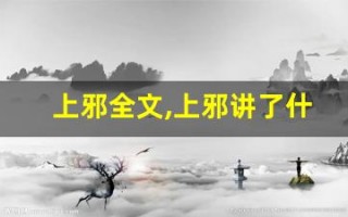上邪全文,上邪讲了什么,上邪经典句子
