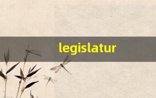 legislature的意思,legislature同义词,legislature用法及例句,legislature语法