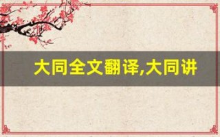 大同全文翻译,大同讲了什么,大同经典句子