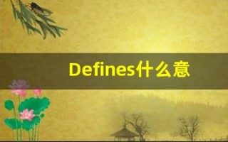 Defines什么意思,Defines用法,Defines的发音,Defines翻译