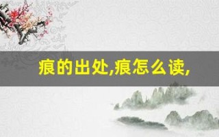 痕的出处,痕怎么读,痕的意思,痕的拼音