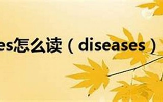 disease怎么读,disease中文翻译,disease什么意思,disease用法及例句