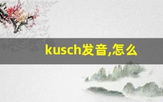 kusch发音,怎么读,kusch什么意思,kusch例句用法