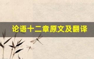 论语十二章原文及翻译,论语十二章全文,论语十二章翻译,论语十二章全诗解析
