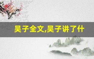 吴子全文,吴子讲了什么,吴子经典句子