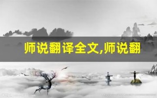 师说翻译全文,师说翻译讲了什么,师说翻译经典句子